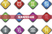 生肖兔今日运程：事业挑战如何化解？财运暗藏惊喜