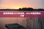 属龙摩羯座2023年运势，2023年属龙要出大事