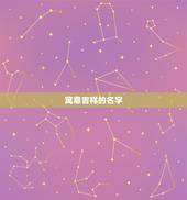 兔年好听的女宝宝名字(如何选择)