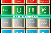 网易云今日运势在哪里找：星座运势、幸运数字，一切尽在掌握