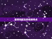 猴男蛇女适合做夫妻吗(星座专家介绍)