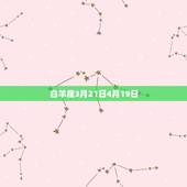 十二星座时间表及特点(探秘星座性格大介绍)