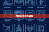 今日运势颜色衣服：运势有何变？揭秘衣服颜色与幸运之间的神秘联系