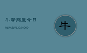 牛摩羯座今日运势查询(6月15日)