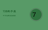 728射手座今日运势(20240605)