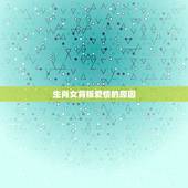 婚后喜欢偷人的生肖女(为何会背叛爱情)