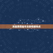 双鱼男爱上金牛女的表现(如何看出他们的感情)