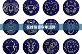 在线测算今年运势：准确性究竟如何？