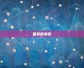 属羊的是哪几个年份的(十二生肖中的羊年份一览)