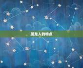 属龙人永远最旺的数字(介绍为何龙年出生的人最喜欢这个数字)