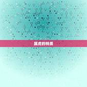 属虎的做什么生意最旺(介绍适合属虎的创业项目)