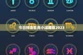 今日特吉生肖小运播报2023：鼠年稳健求稳，牛年挑战机遇并存