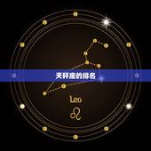 12星座天秤座排第几名(天秤座的性格特点及排名介绍)