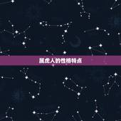 属虎取名字什么字(如何选择适合属虎的名字)