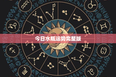 今日水瓶运势完整版：工作、爱情、财运全方位解析