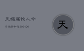 天蝎属蛇人今日运势如何(6月22日)