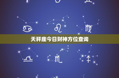天秤座今日财神方位查询：聪明投资抉择，财富悄然增长