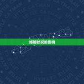 88年龙的婚姻怎么样(幸福美满还是坎坷不平)