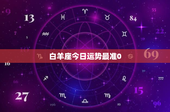 白羊座今日运势最准0：挑战与机遇并存，爱情财运双丰收