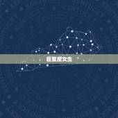 能让男人宠一生的星座女(十二星座排行榜)