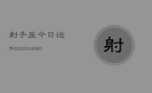 射手座今日运势529(20240603)