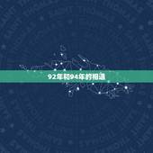 92年能和94在一起(爱情无年龄限制两个年代的人也可以相爱)