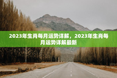 2023年生肖每月运势详解，2023年生肖每月运势详解最新