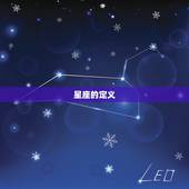 星空分为多少个星座区域(探秘天空的星座之谜)