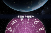 水瓶座 今日运势：未来挑战与爱情波折，如何应对职场变革？