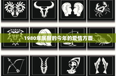 1980年属猴的今年的爱情方面：猴年恋爱攻略大揭秘