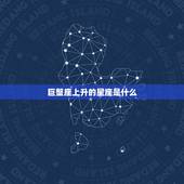 巨蟹座上升的星座是什么(介绍你的内心世界是哪个星座主宰的)