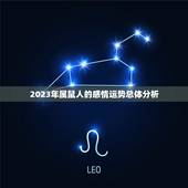 属鼠2023年感情运(爱情甜蜜还是波折)