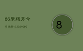 86摩羯男今日运势力(20240605)