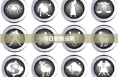 今日爱情运势：白羊座挑战重重，金牛座有望新恋情