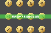 帮我查一下水瓶座今日运势：创新自由，爱情波动！今日运势如何？