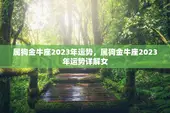 属狗金牛座2023年运势，属狗金牛座2023年运势详解女