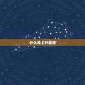 射手座上升星座怎么测的(轻松掌握解密你的人际关系)