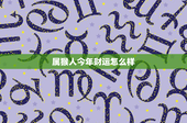 属猴人今年财运怎么样：2021年投资攻略大揭秘，年底财富存款增长？