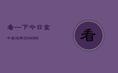 看一下今日金牛座运势(20240607)