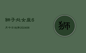 狮子处女座6月今日运势(7月20日)