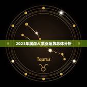 属虎人2023事业运(职场新高峰)