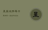 星座运势每日更新第一星座网(20240602)