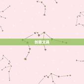 白羊座女生送什么礼物(独具创意的礼物推荐)