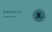 星座运势今日运势查询(20240602)