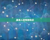 农历十月出生的属龙人(命运如何)