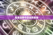 星座运势今日运势查询：白羊座面临新机遇，金牛座财运亨通，双子座创新能力爆发
