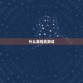 夫妻姓名测试婚姻状况(如何通过姓名测试了解婚姻状况)