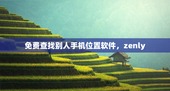 免费查找别人手机位置软件，zenly