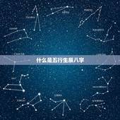 五行生辰八字免费查询(介绍你的命运)