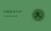 天蝎座运气今日运势男士(6月22日)